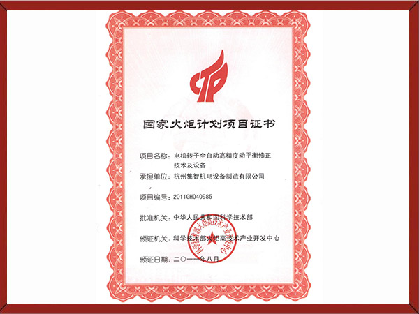 国家火炬计划项目证书