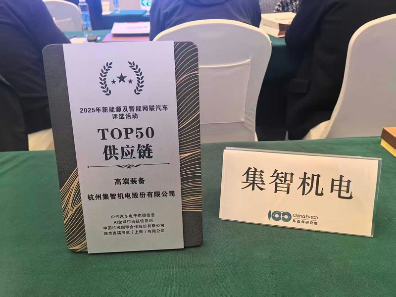 凯发k8国际官网股份荣登“2025年新能源及智能网联汽车TOP50供应链”榜单