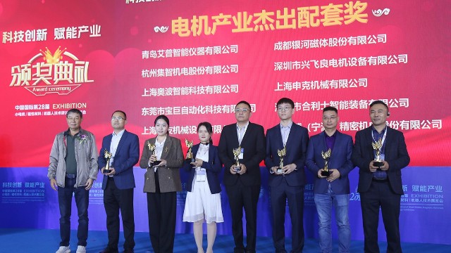 凯发k8国际官网股份荣获第28届小电机展览会的电机产业杰出配套奖